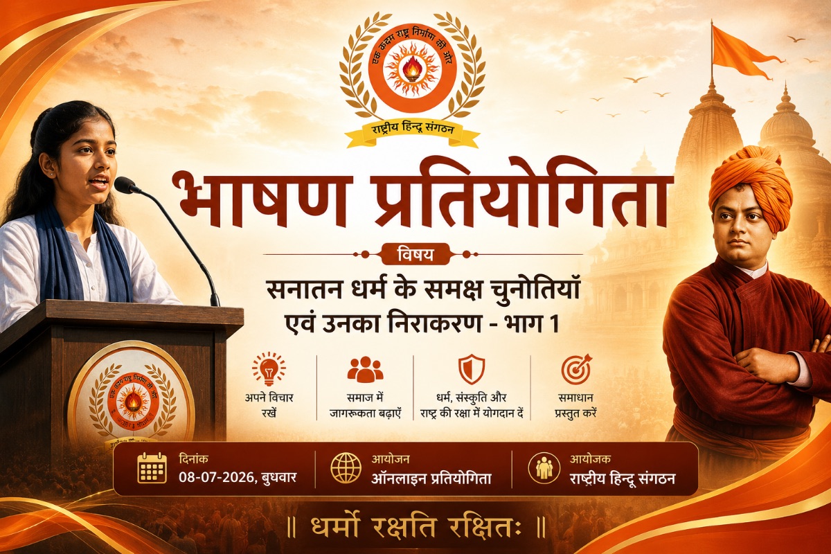 राष्ट्रीय हिन्दू संगठन द्वारा आयोजित  🏆 ऑनलाइन भाषण प्रतियोगिता 🏆दिनांक: 8-7-2026, बुधवार